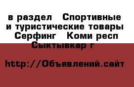  в раздел : Спортивные и туристические товары » Серфинг . Коми респ.,Сыктывкар г.